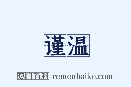 谨温是什么意思的图片